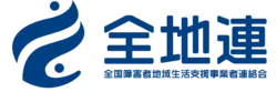 全国障害者地域生活支援事業者連絡会